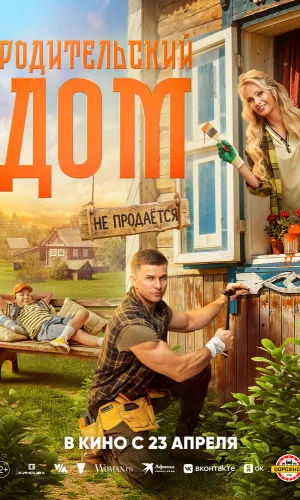 Родительский дом