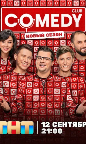 Камеди клаб 8 выпуск 17.04.2026