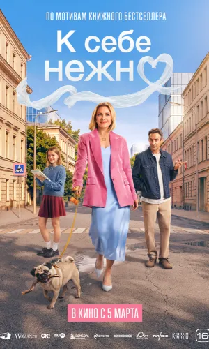 К себе нежно