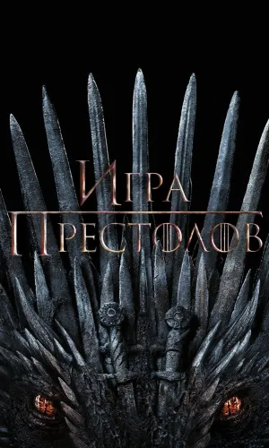 Игра престолов