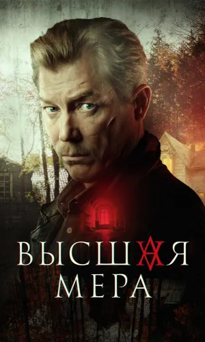 Высшая мера