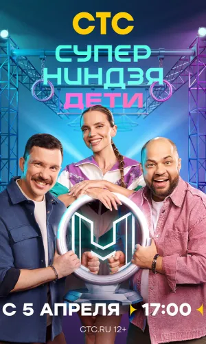 Суперниндзя. Дети 3 выпуск 19.04.2026