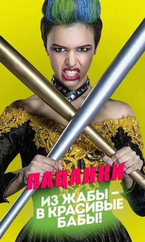 Пацанки 7 выпуск от 23.04.2026