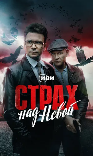 Страх над Невой