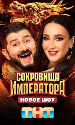 Сокровища императора 3 выпуск 26.04.2026